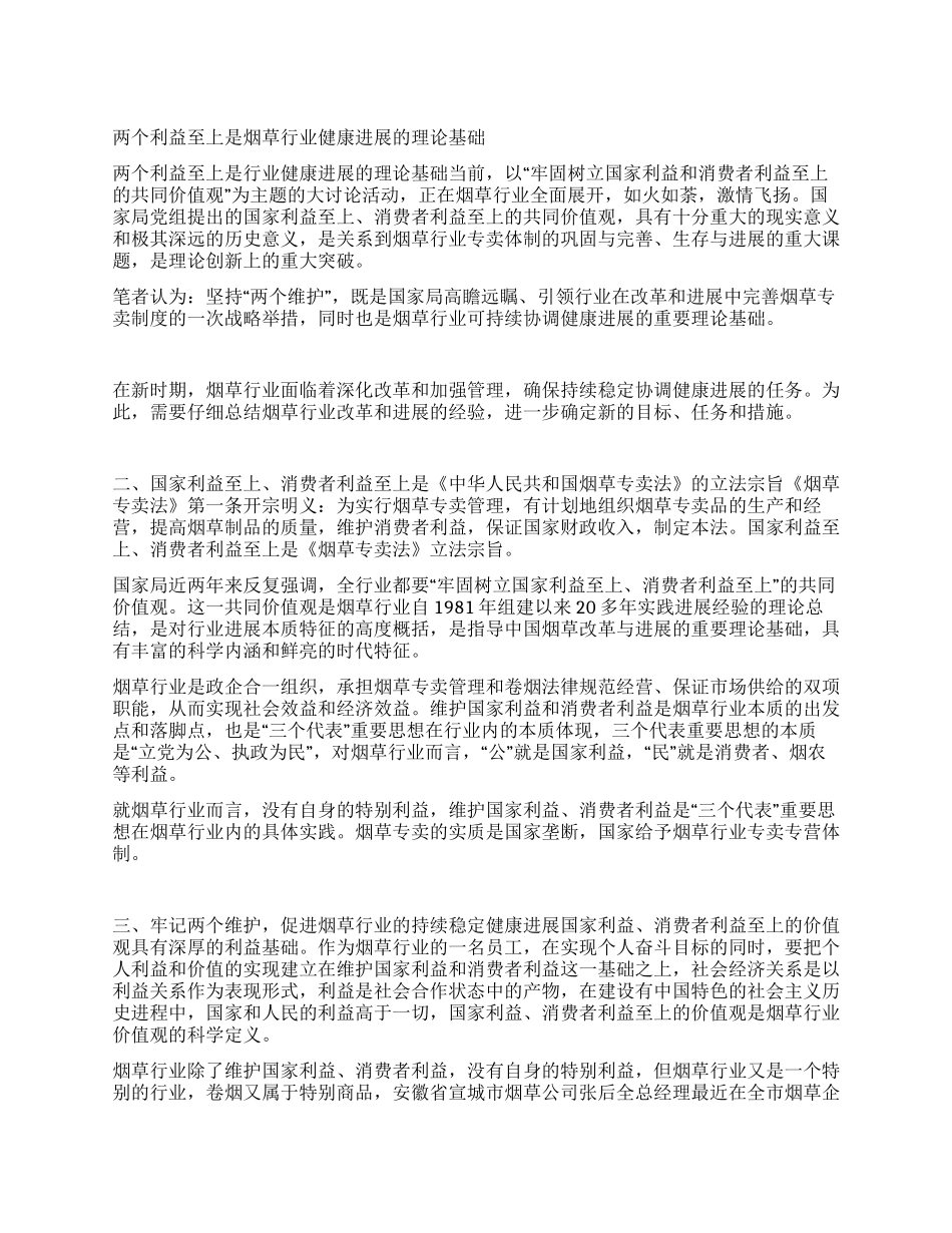 两个利益至上是烟草行业健康发展的理论基础_第1页