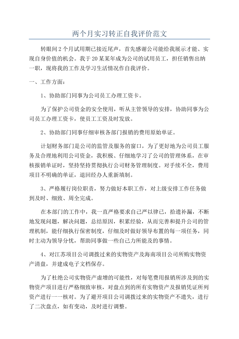 两个月实习转正自我评价范文_第1页