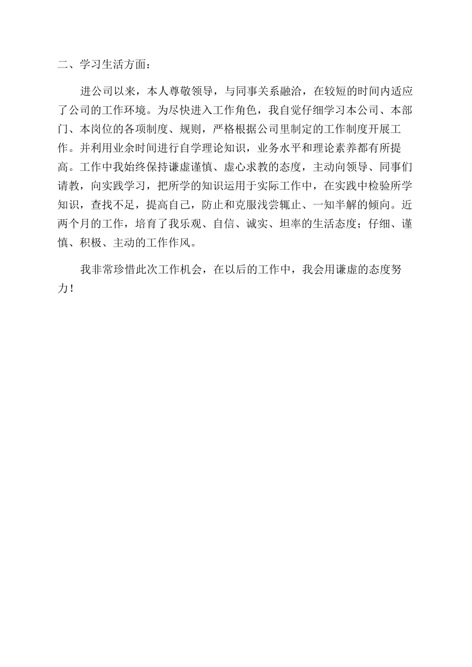 两个月实习转正自我评价范文_第2页