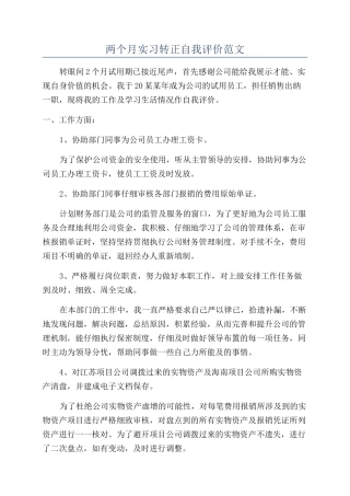 两个月实习转正自我评价范文