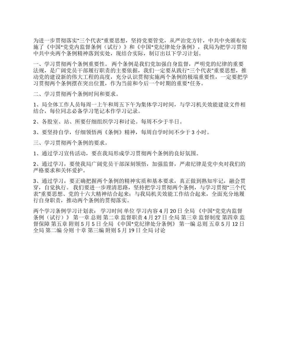两个条例学习计划_第1页