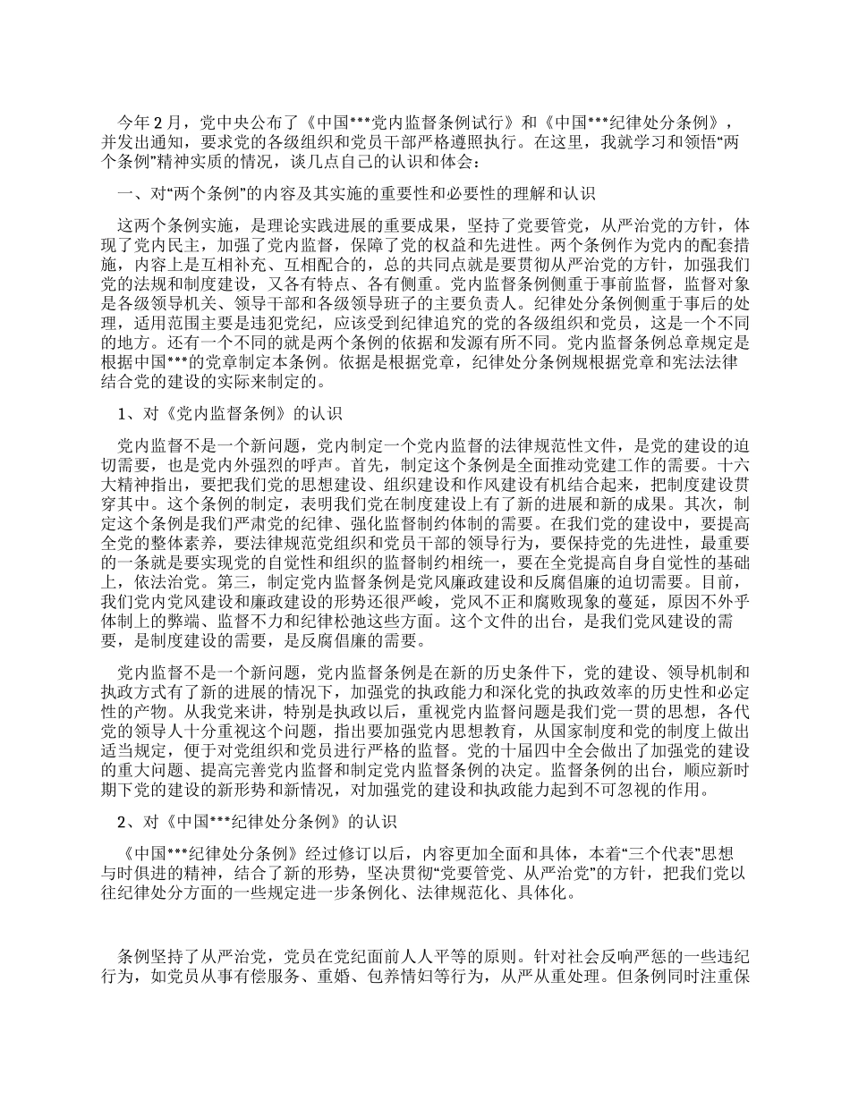 两个条例学习心得体会_第1页