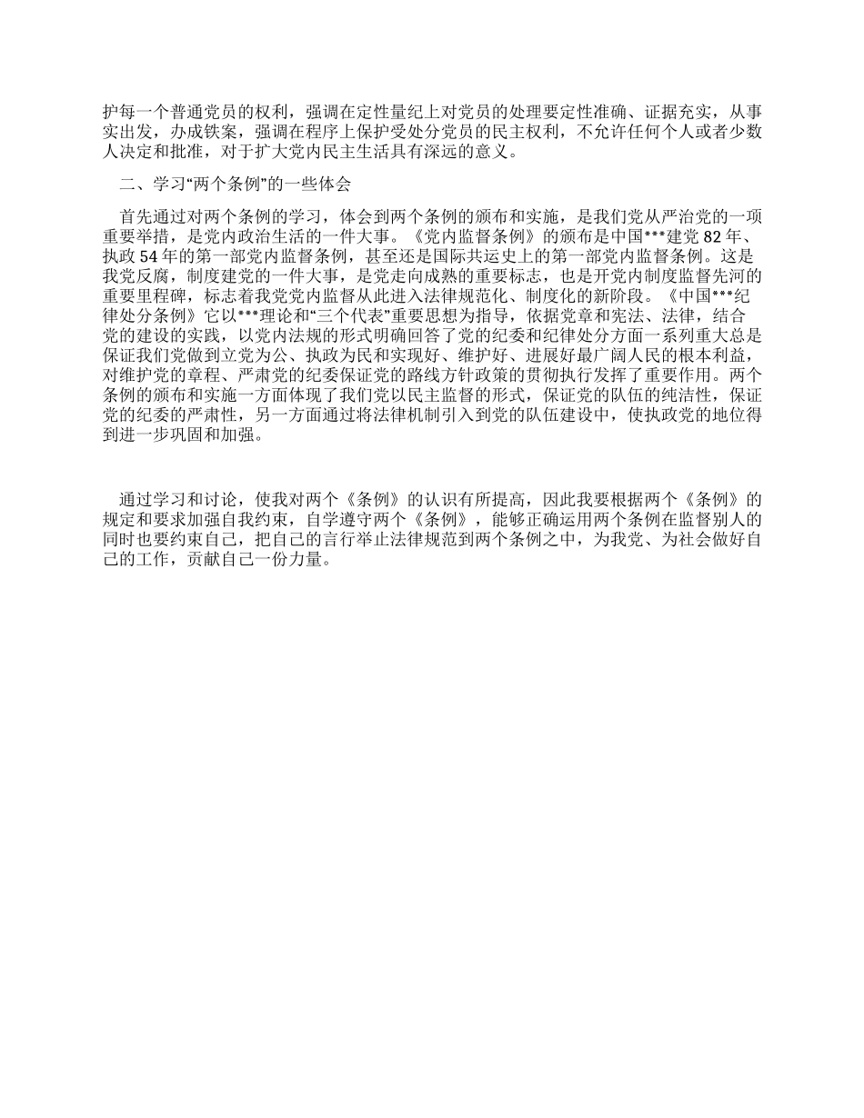 两个条例学习心得体会_第2页