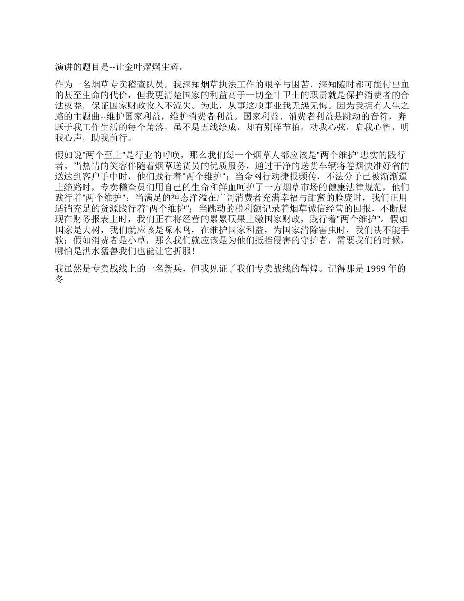 两个维护在岗位演讲让金叶熠熠生辉_第1页