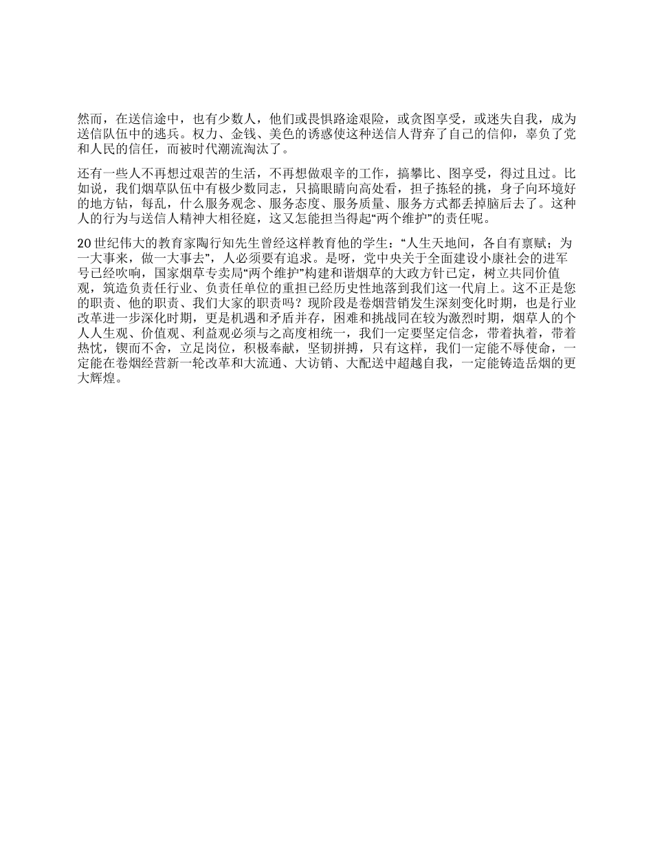 两个维护演讲做“两个维护的送信人_第1页