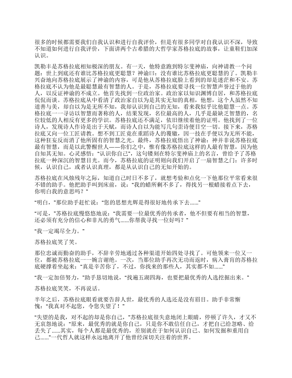 两个让你更加深对自我评价的故事_第1页