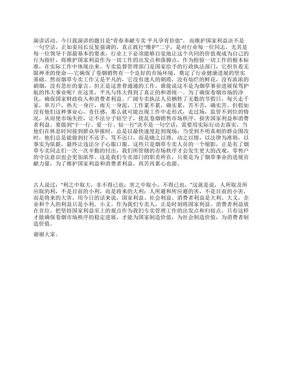 两个维护演讲稿青春奉献专卖平凡孕育价值_第1页