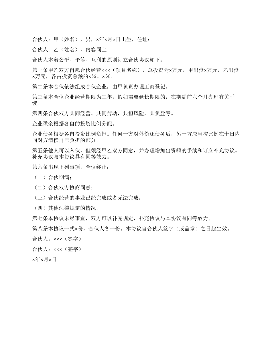 两人合伙开店协议书范本_第1页