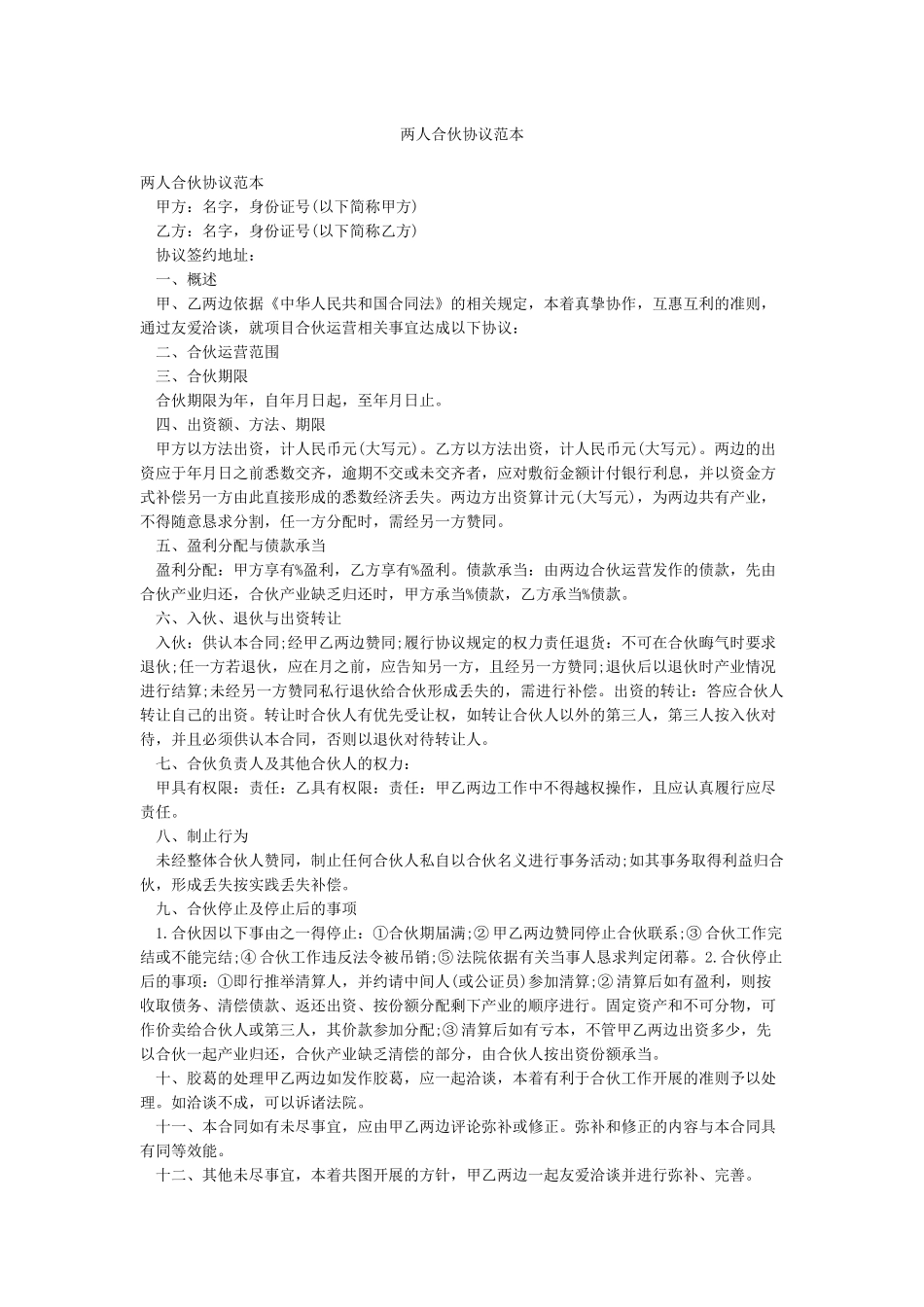 两人合伙协议范本_第1页