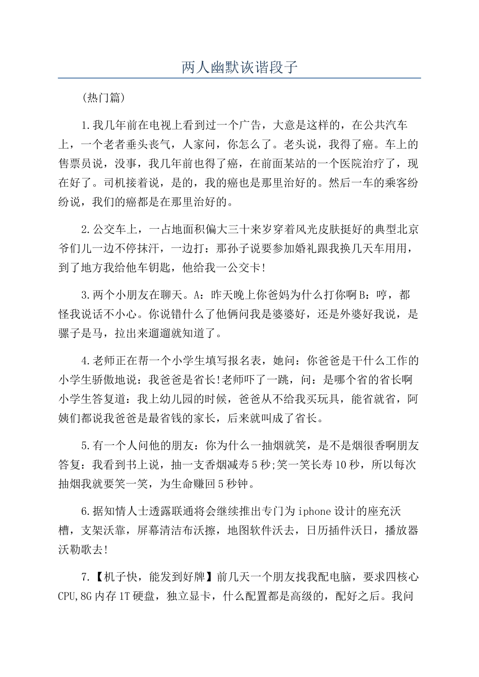 两人幽默诙谐段子_第1页