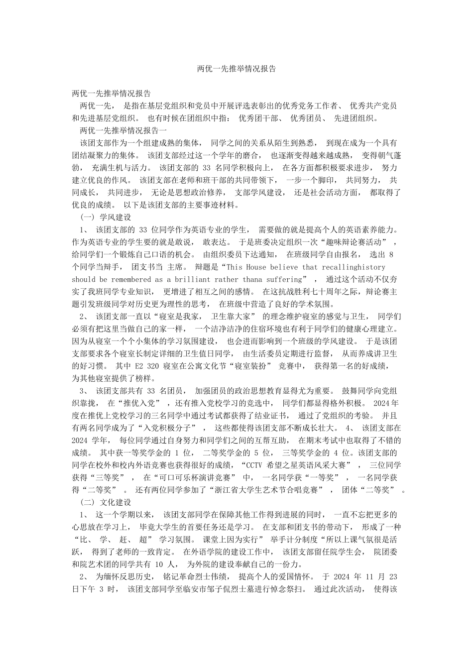 两优一先推荐情况报告_第1页