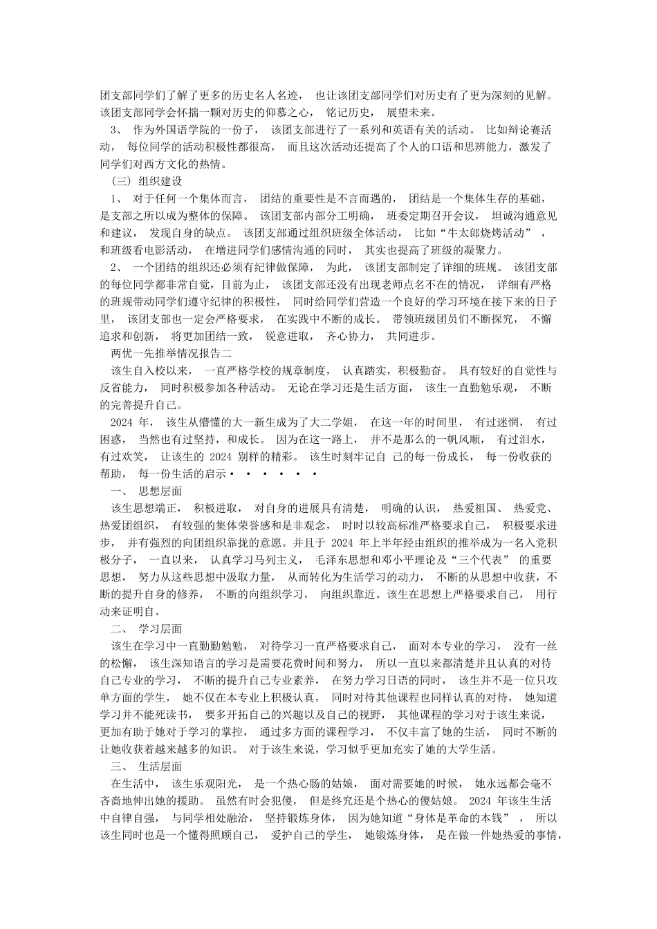 两优一先推荐情况报告_第2页