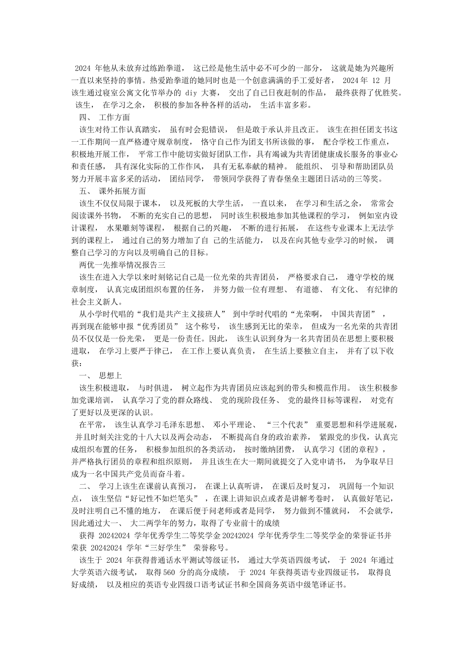 两优一先推荐情况报告_第3页