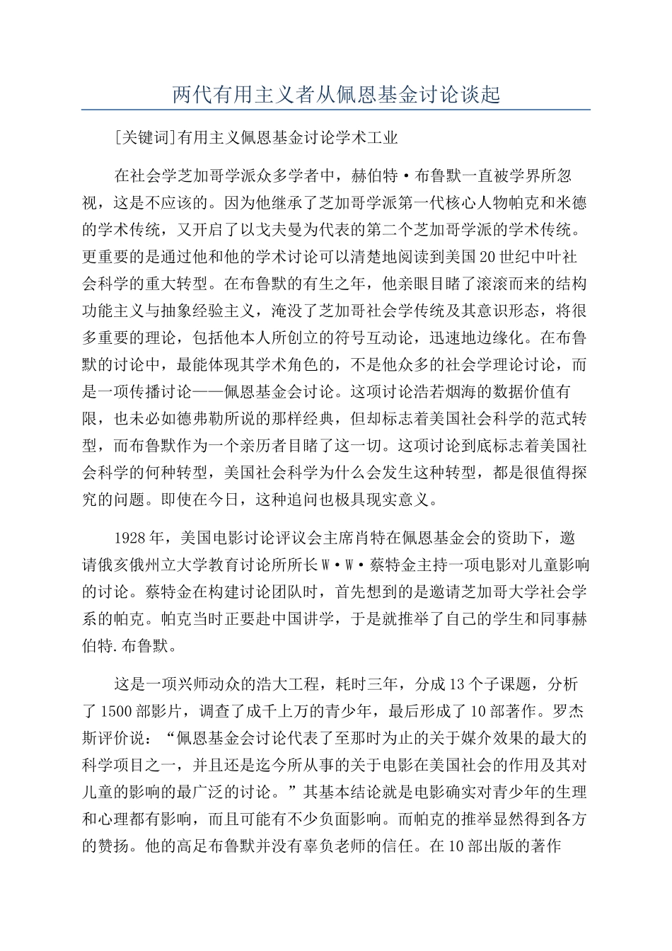 两代实用主义者从佩恩基金研究谈起_第1页