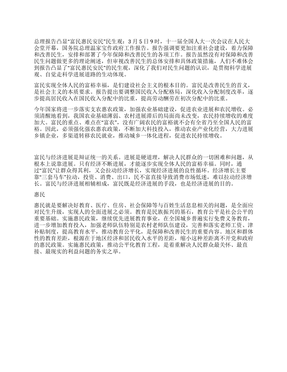两会“富民惠民安民民生观心得体会_第1页