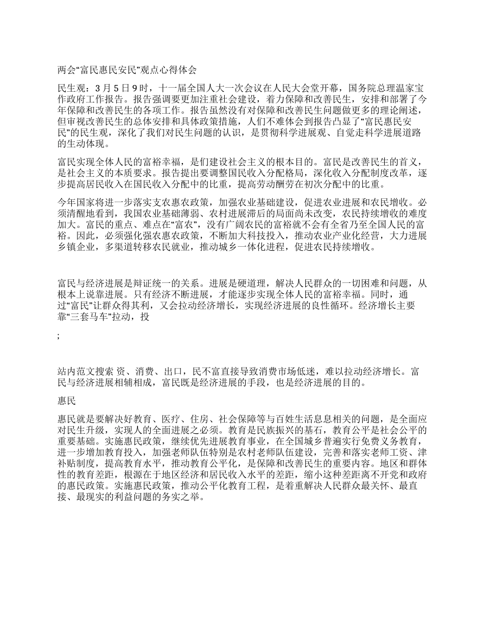 两会“富民惠民安民观点心得体会_第1页