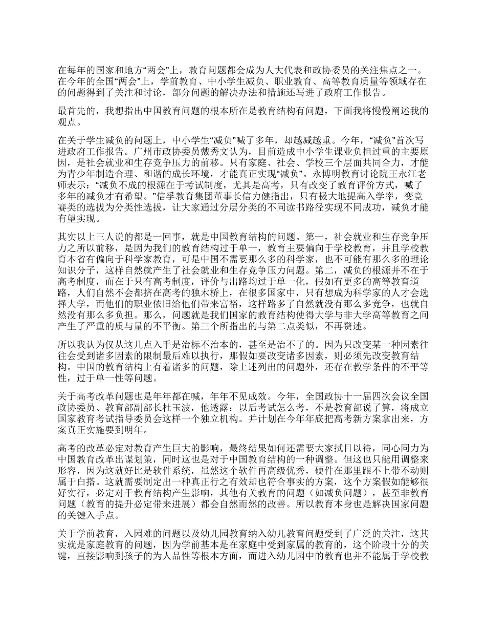 两会之心得体会—聚焦教育_第1页