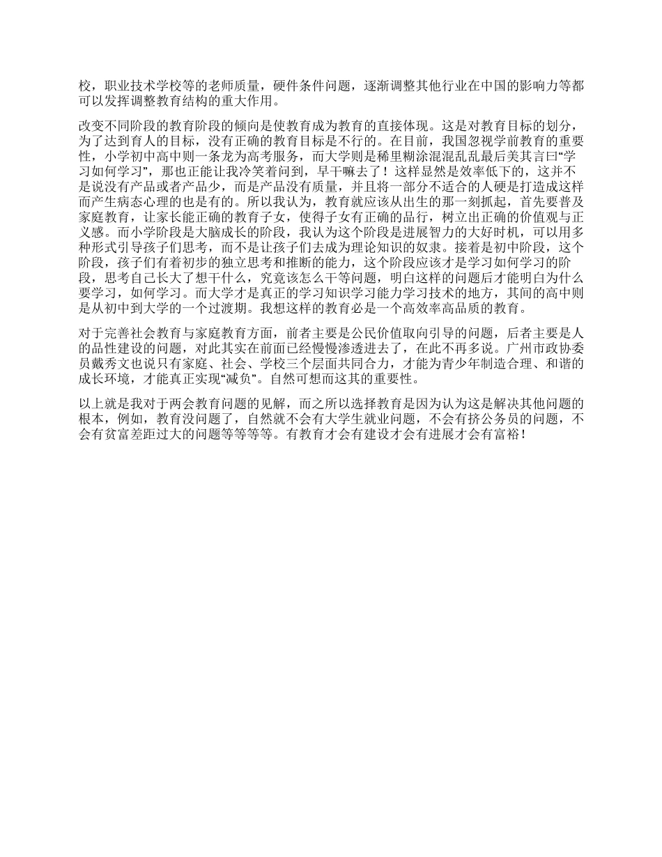 两会之心得体会—聚焦教育_第3页