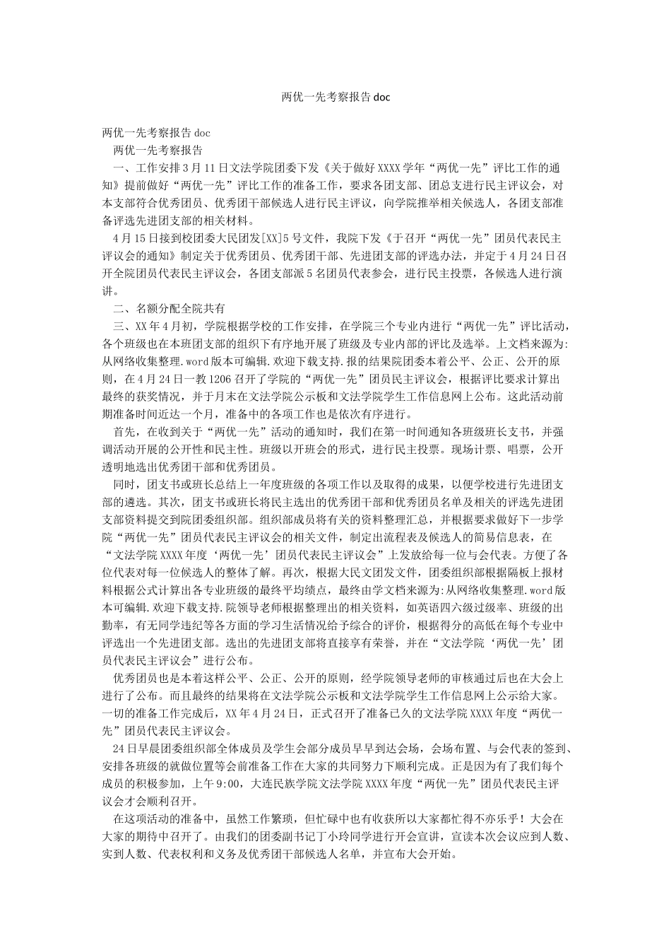 两优一先考察报告doc_第1页