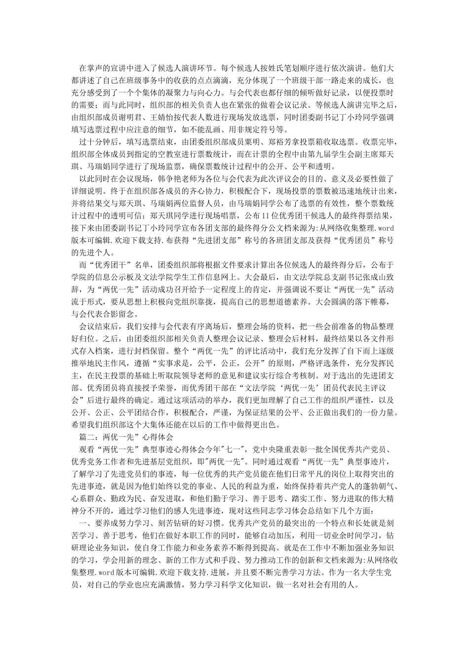 两优一先考察报告doc_第2页