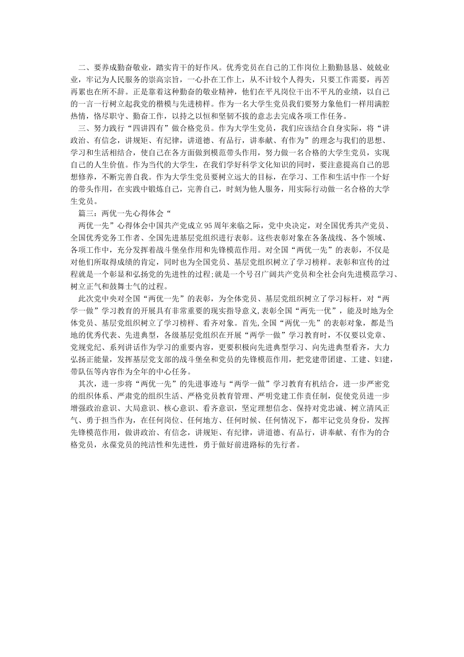 两优一先考察报告doc_第3页