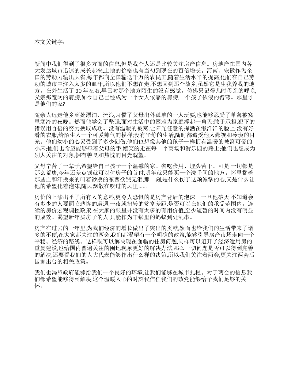 两会关注房产涨幅思想汇报_第1页