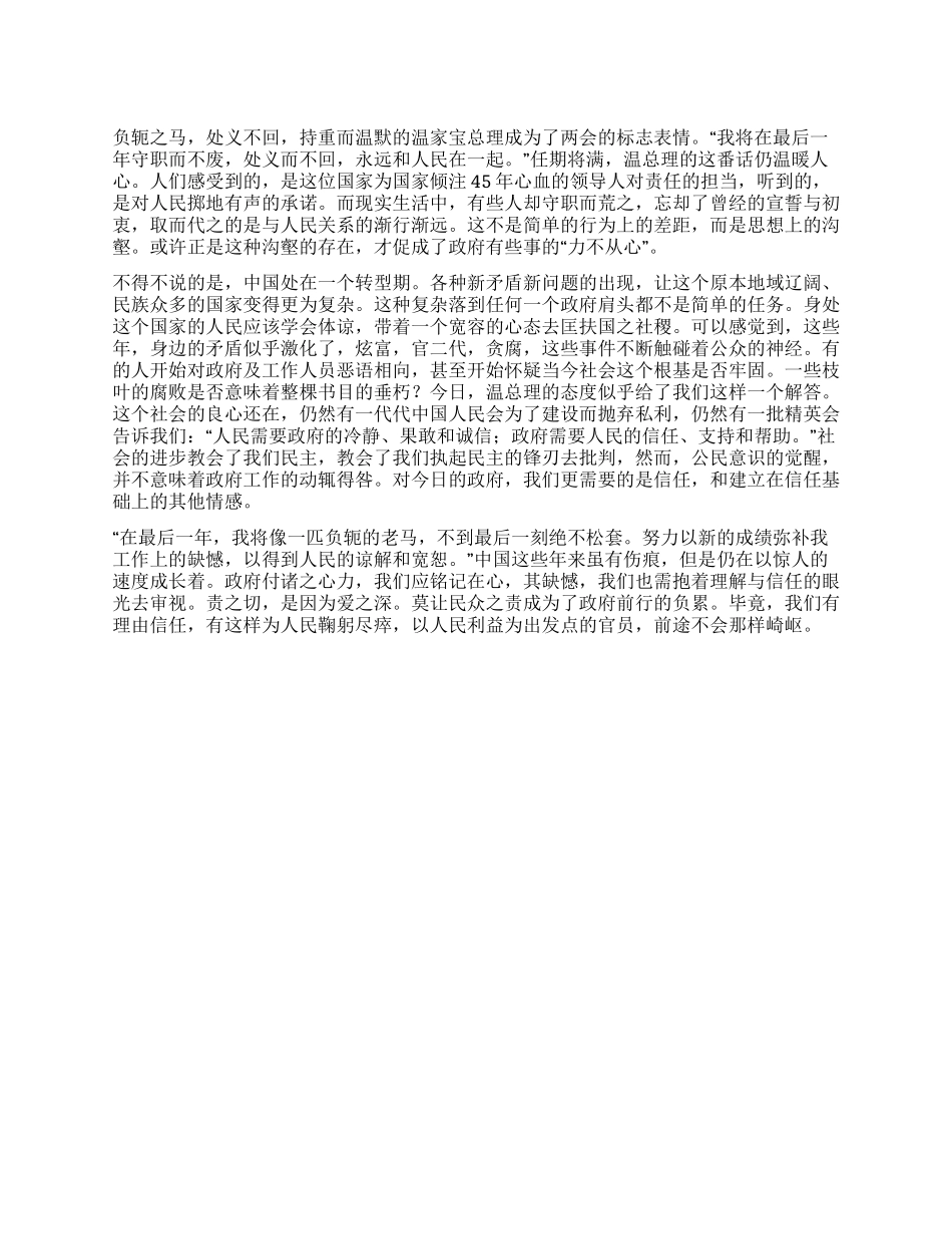 两会印象——政府与人民需要互信_第1页