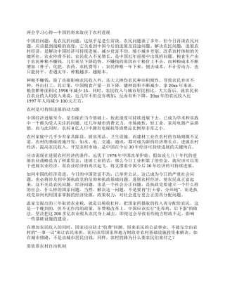 两会学习心得—中国的将来取决于农村发展