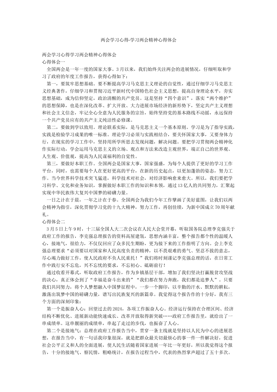 两会学习心得-学习两会精神心得体会_第1页