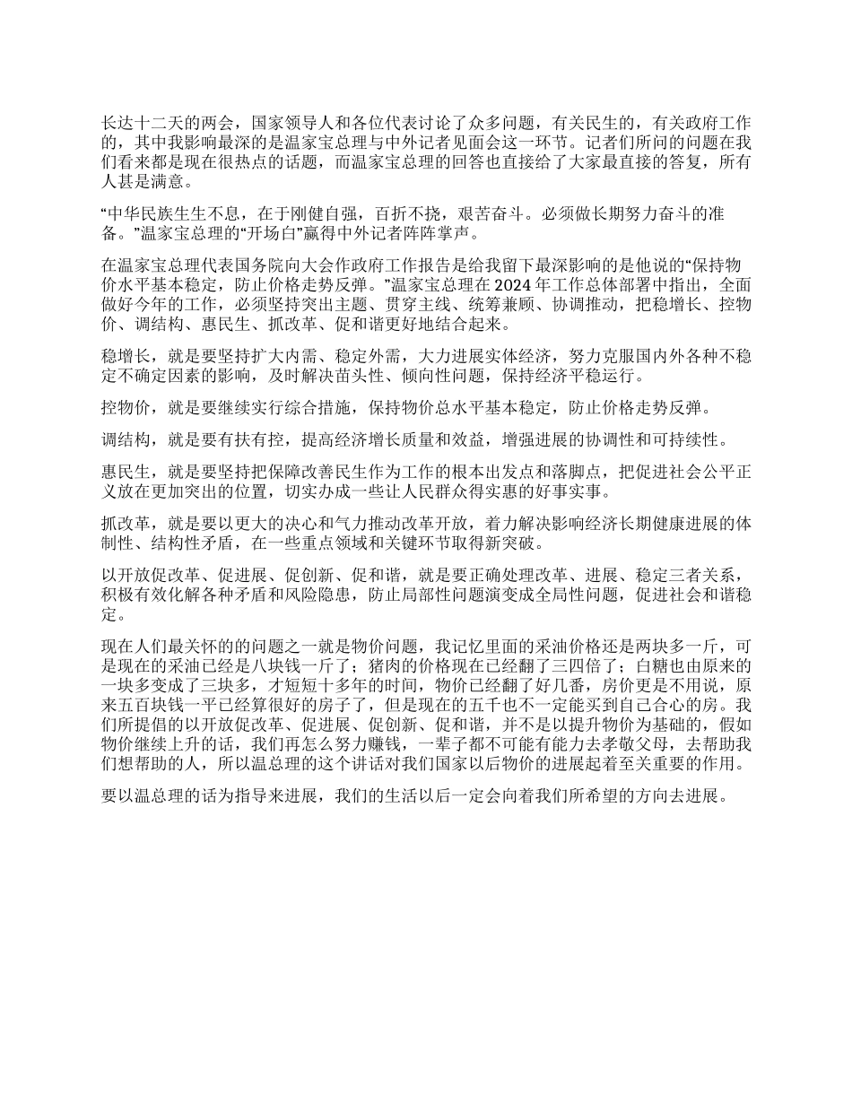 两会学习——有关物价平稳的感想_第1页