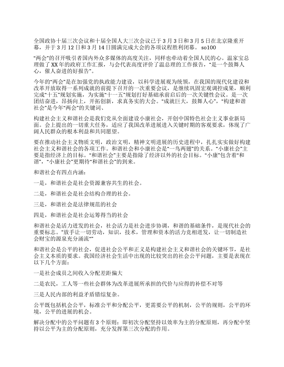 两会心得-构建社会主义和谐社会_第1页