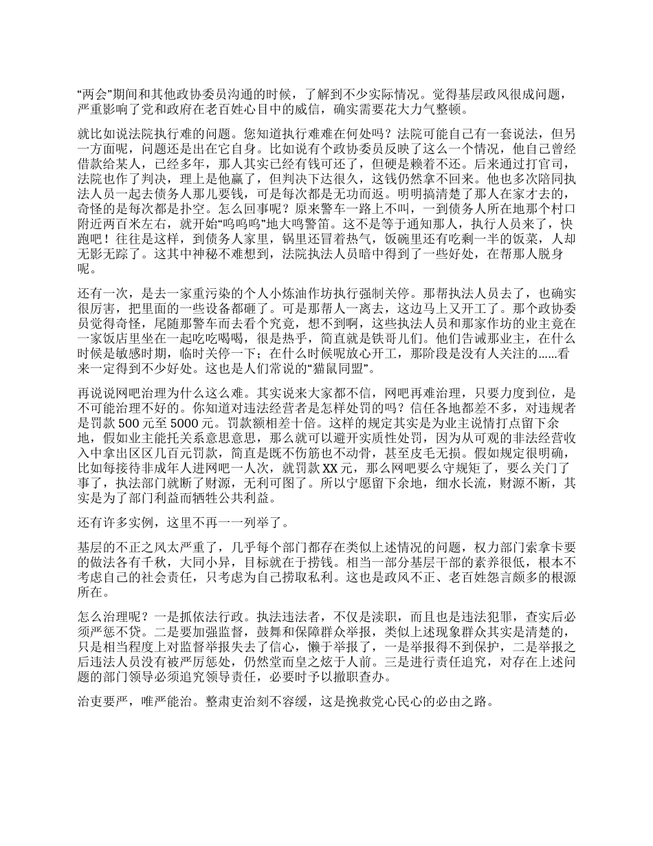 两会学习心得体会—政风整顿关键要抓好基层_第1页