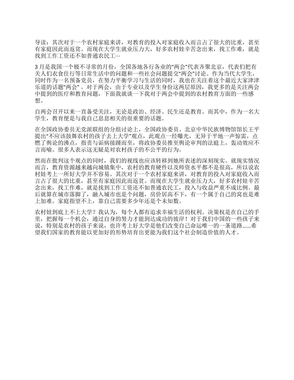 两会心得体会之农村教育_第1页