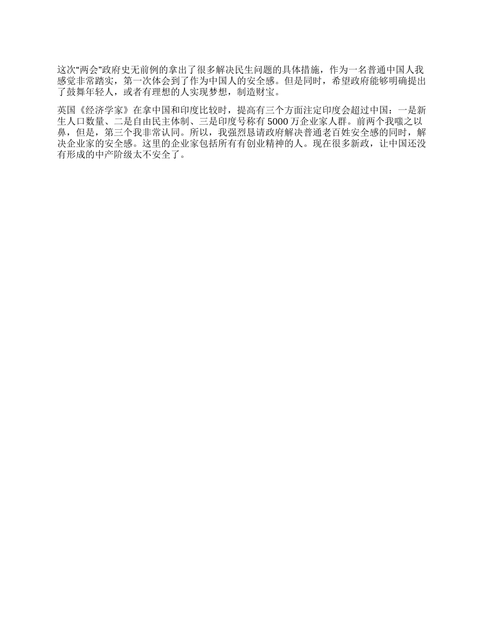 两会心得体会中国人现在需要的安全感_第1页