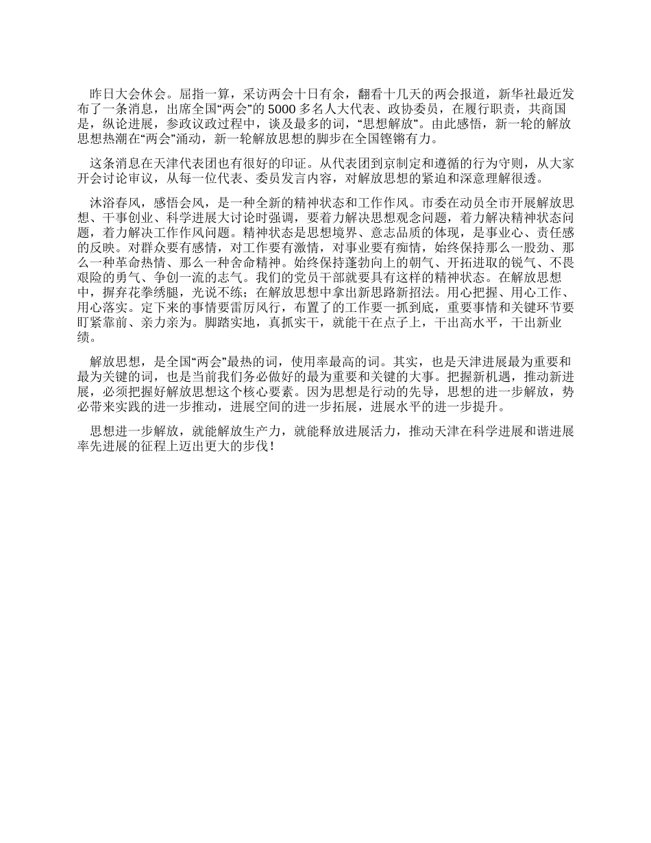 两会心得思想解放活力释放_第1页