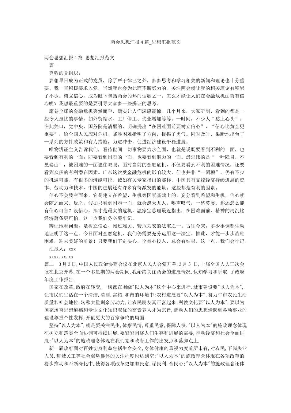 两会思想汇报4篇-思想汇报范文_第1页