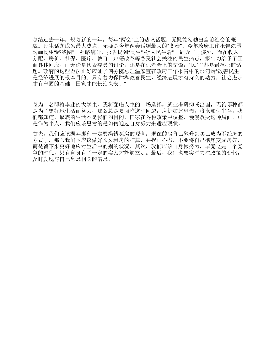 两会思想汇报——“蜗居与“蚁族的思考_第1页