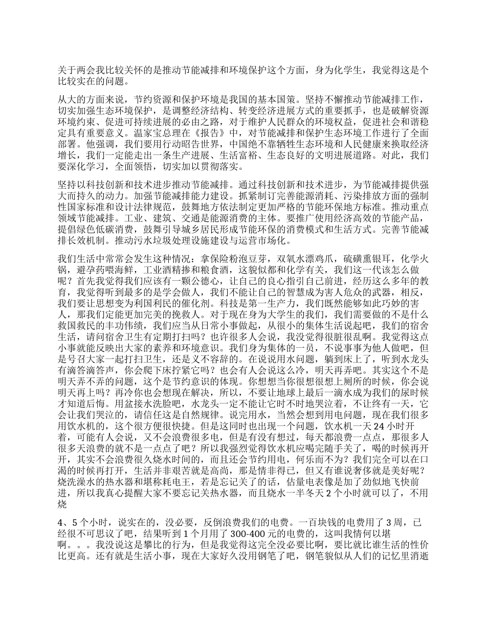 两会心得之节能减排和环境保护_第1页