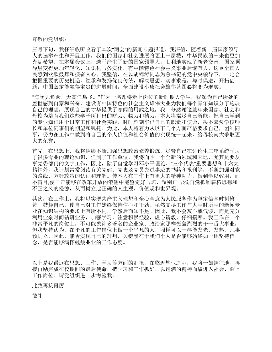 两会思想汇报入党思想汇报_第1页