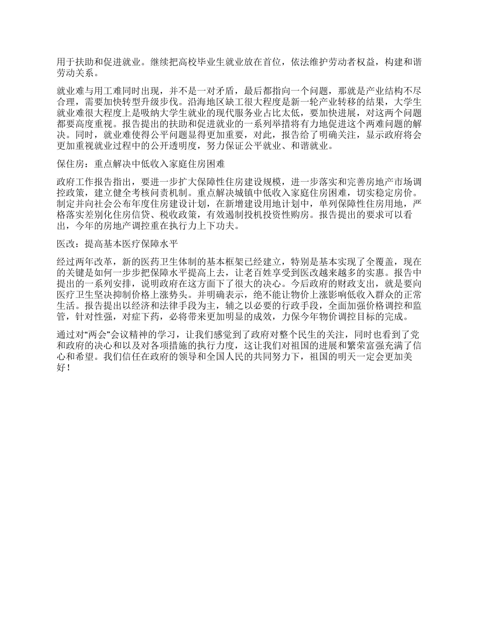 两会政府报告心得体会参考范文_第2页