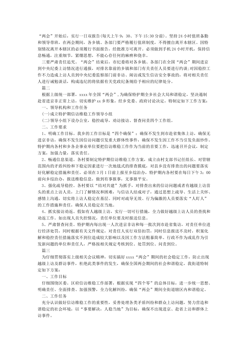 两会期间信访维稳工作方案范本_第2页