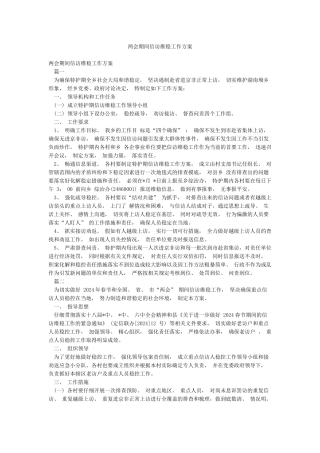 两会期间信访维稳工作方案