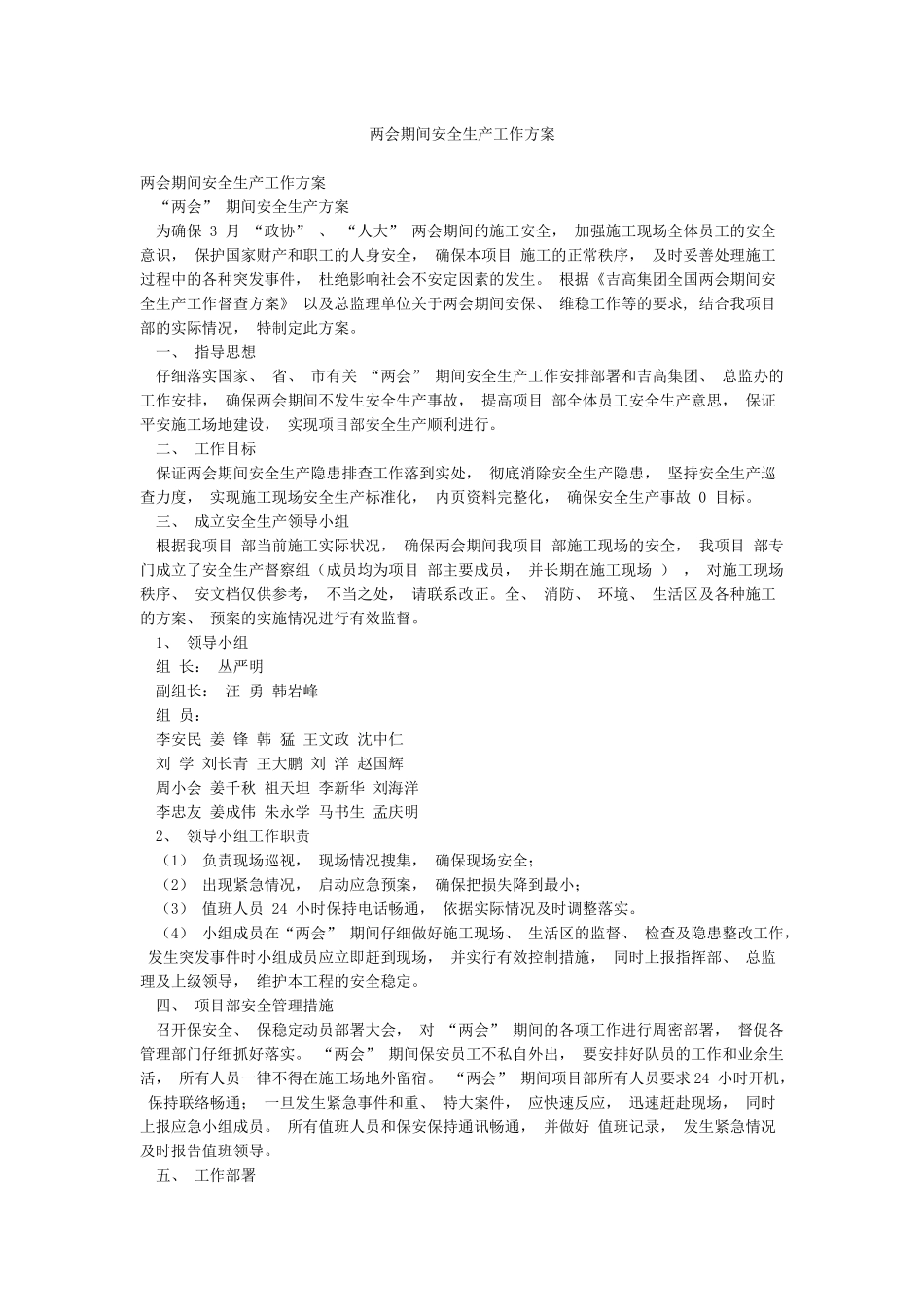 两会期间安全生产工作方案_第1页