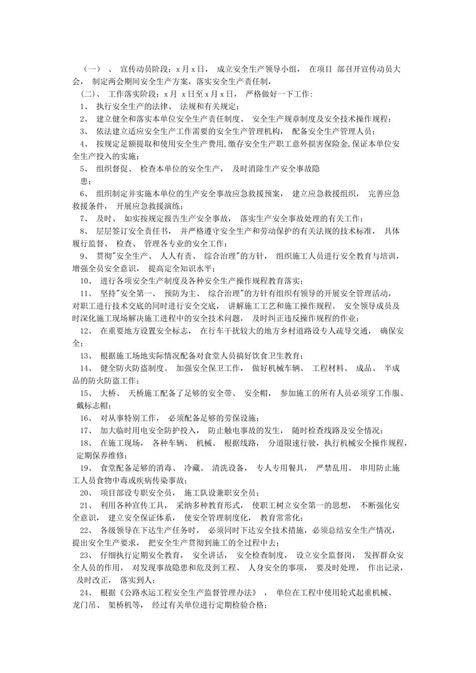 两会期间安全生产工作方案_第2页