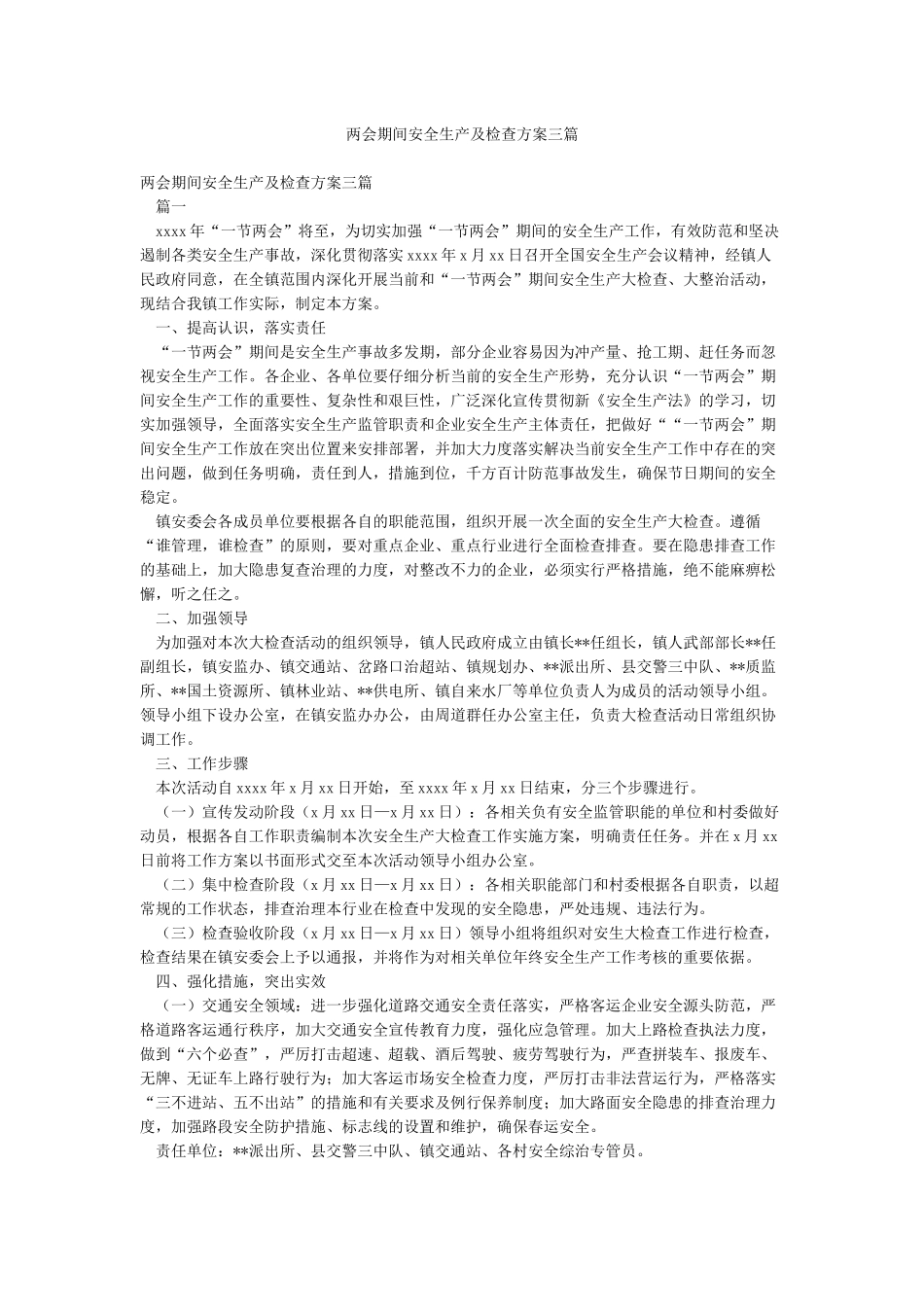 两会期间安全生产及检查方案三篇_第1页