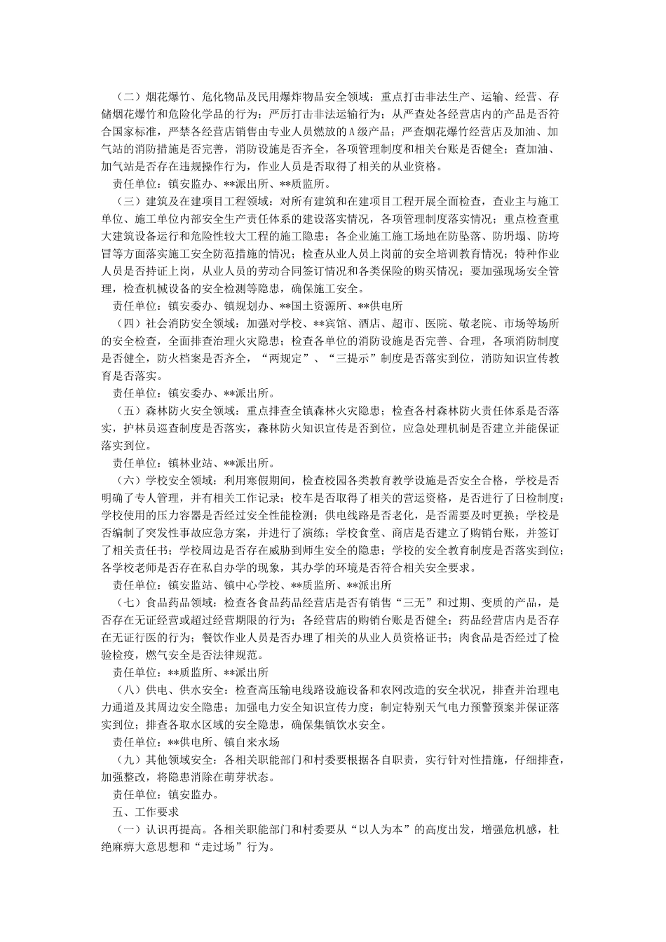 两会期间安全生产及检查方案三篇_第2页