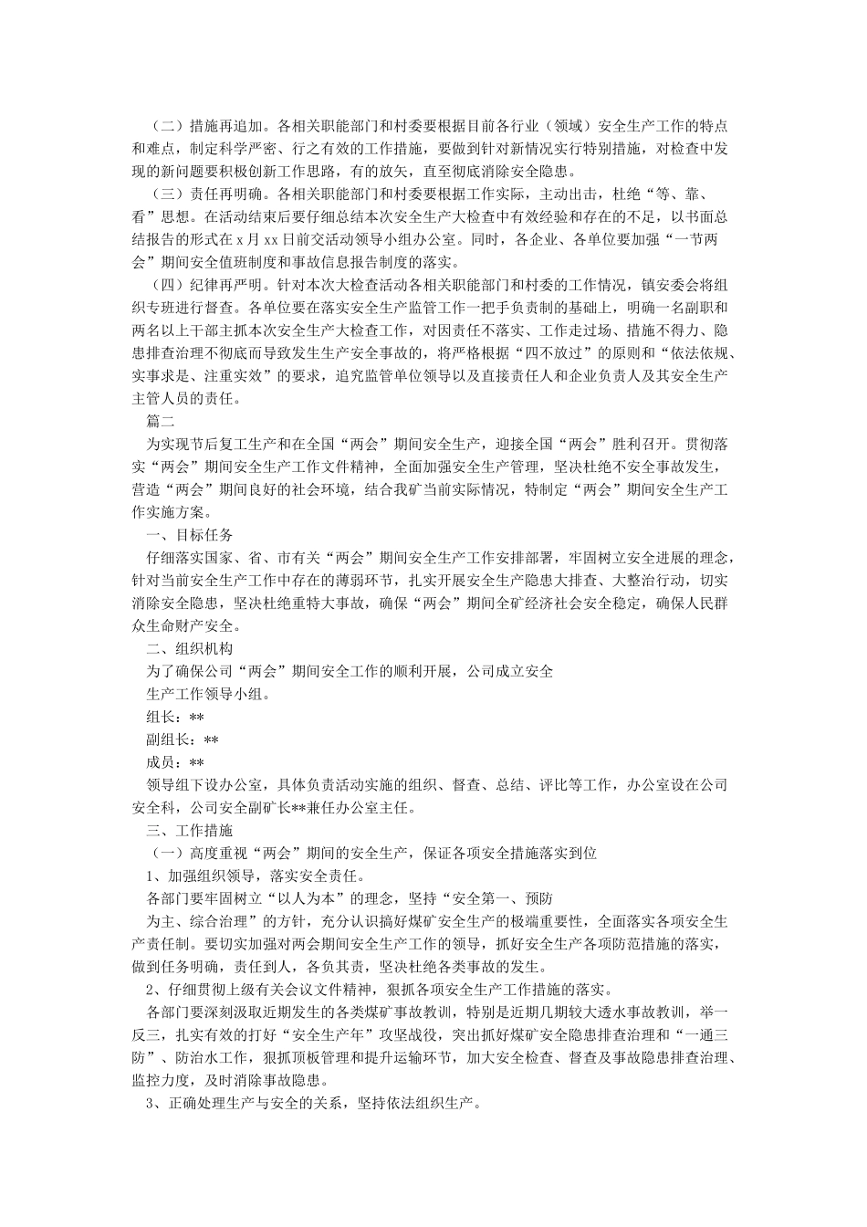 两会期间安全生产及检查方案三篇_第3页