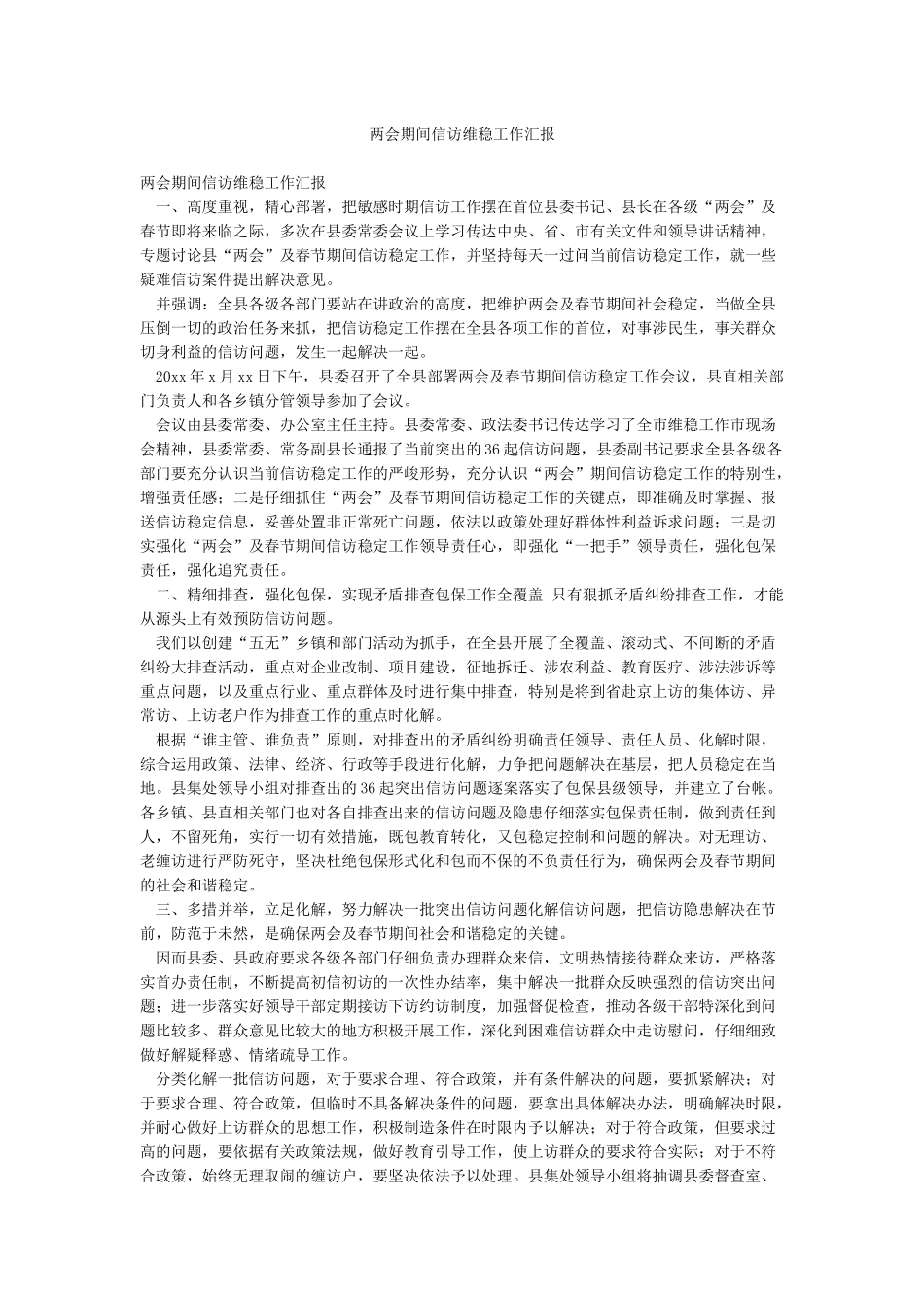 两会期间信访维稳工作汇报_第1页