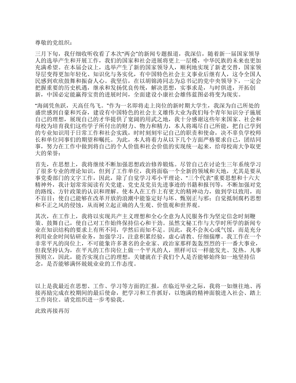 两会思想汇报范文入党思想汇报_第1页