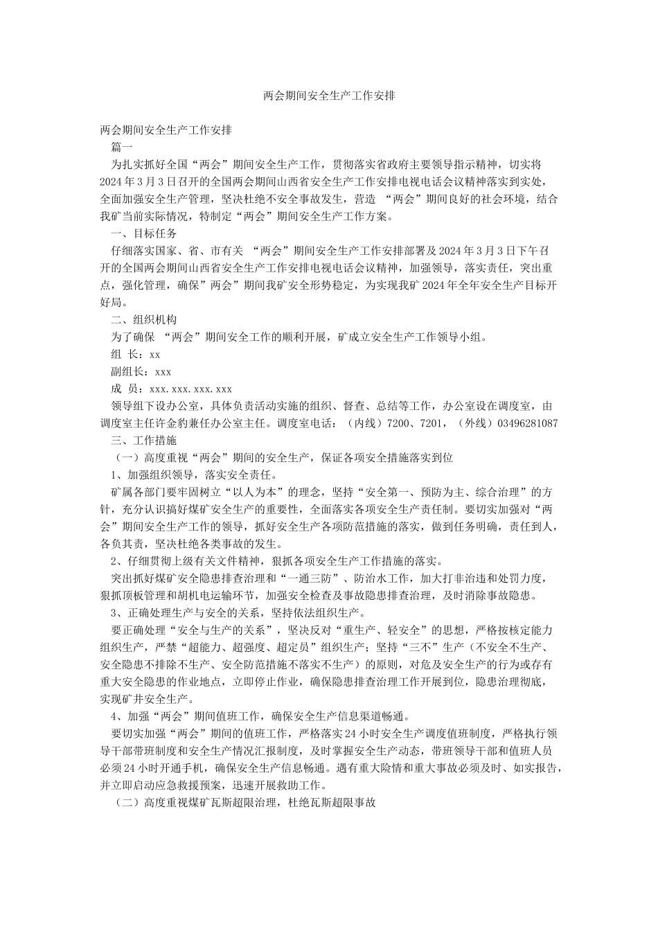 两会期间安全生产工作安排_第1页